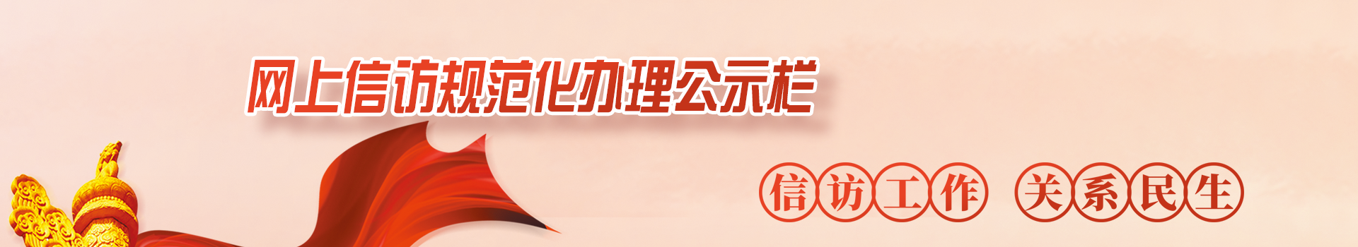 网上信访规范化办理公示栏