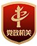 党政机关标识