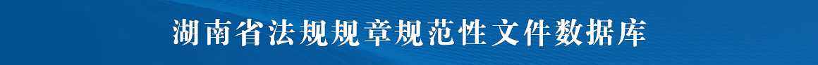 湖南省法规规章规范性文件数据库