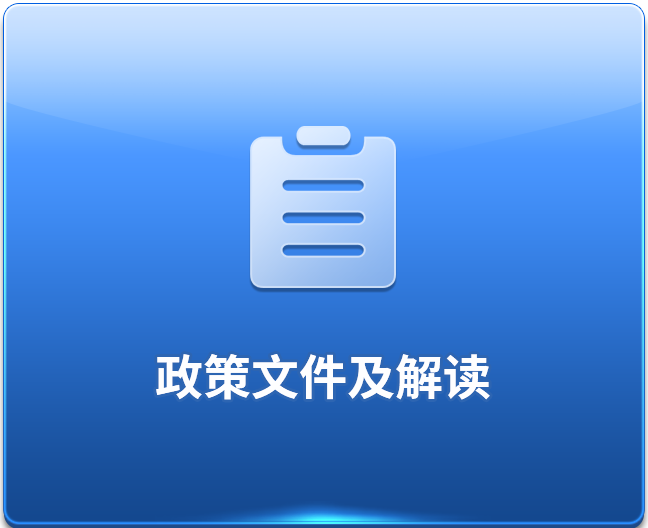 政策文件