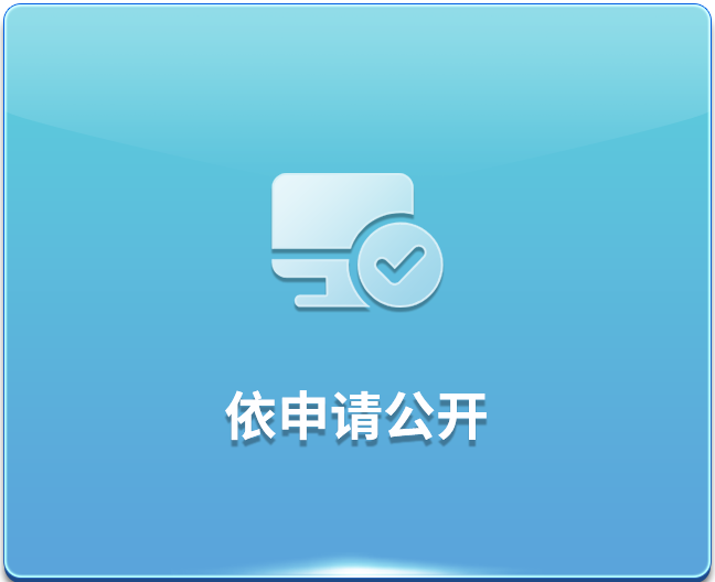 依申请公开