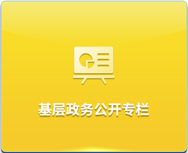 基层政务公开专栏