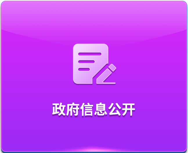 政府信息公开