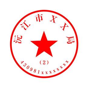 2号公章