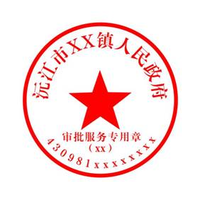 乡镇公章