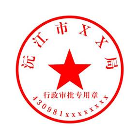 局公章