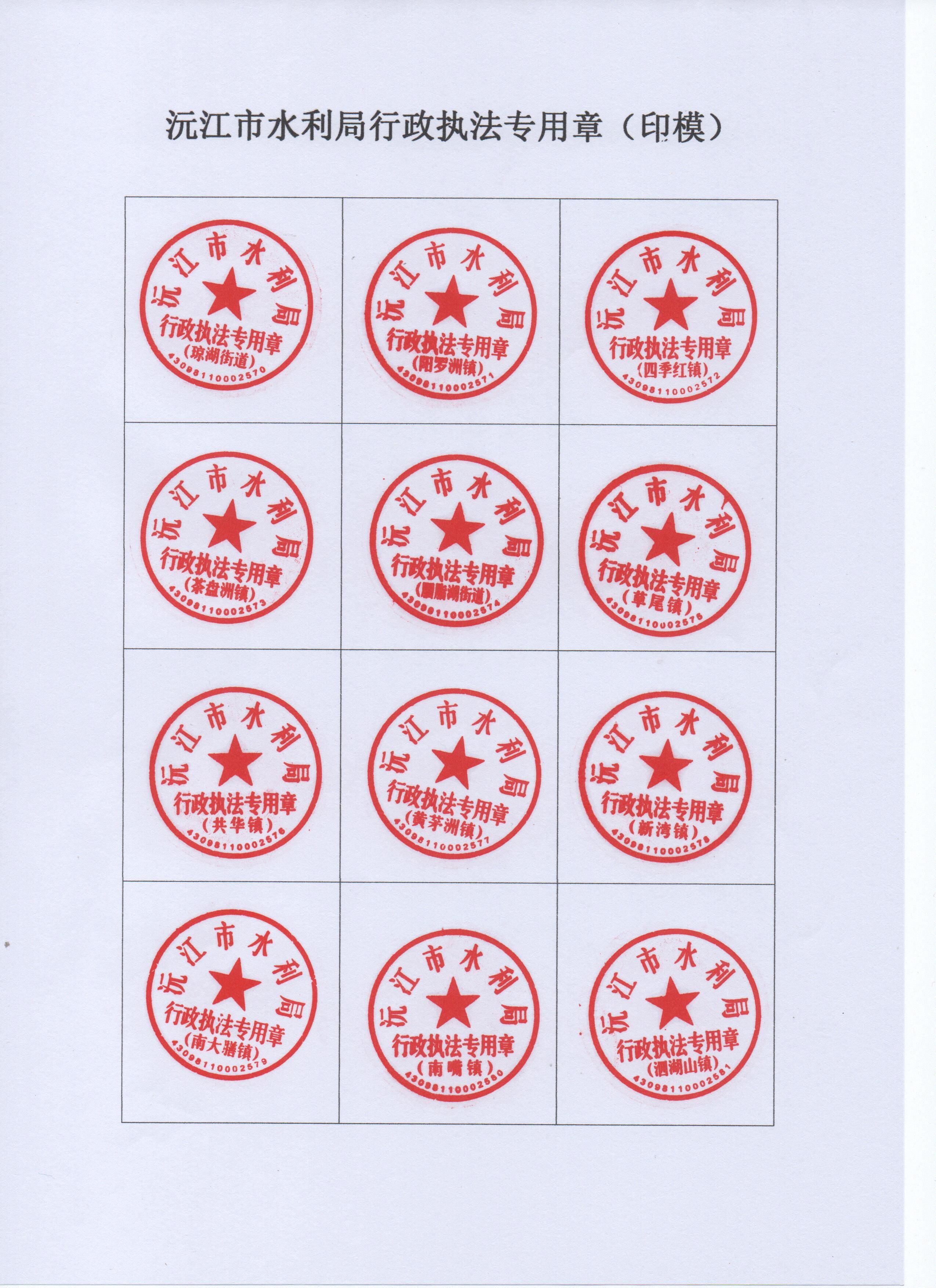关于启用沅江市水利局行政执法专用章的通知