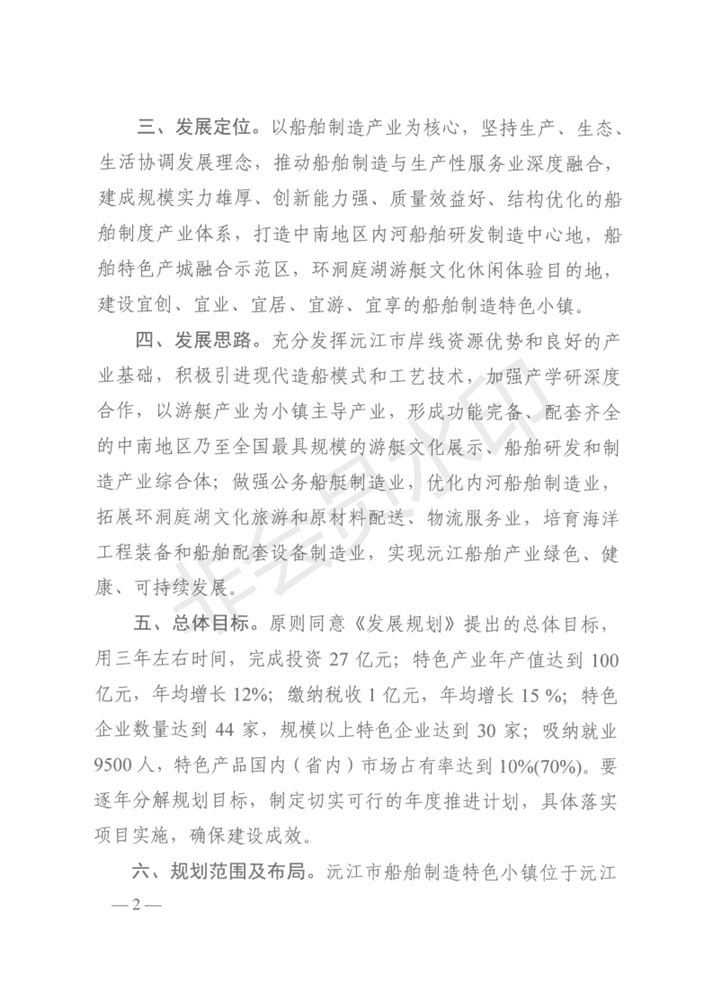 2021.3.30沅江船舶制造小镇规划意见_01