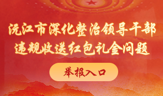 沅江市深化整治领导干部违规收送红包礼金问题举报入口