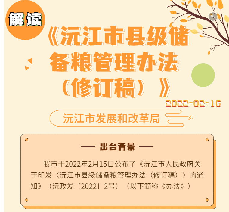 【H5解读】沅江市发展和改革局关于修订《沅江市县级储备粮管理办法》的解读
