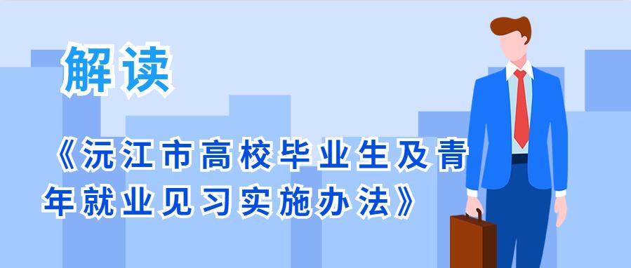 【音频解读】《沅江市高校毕业生及青年就业见习实施办法》