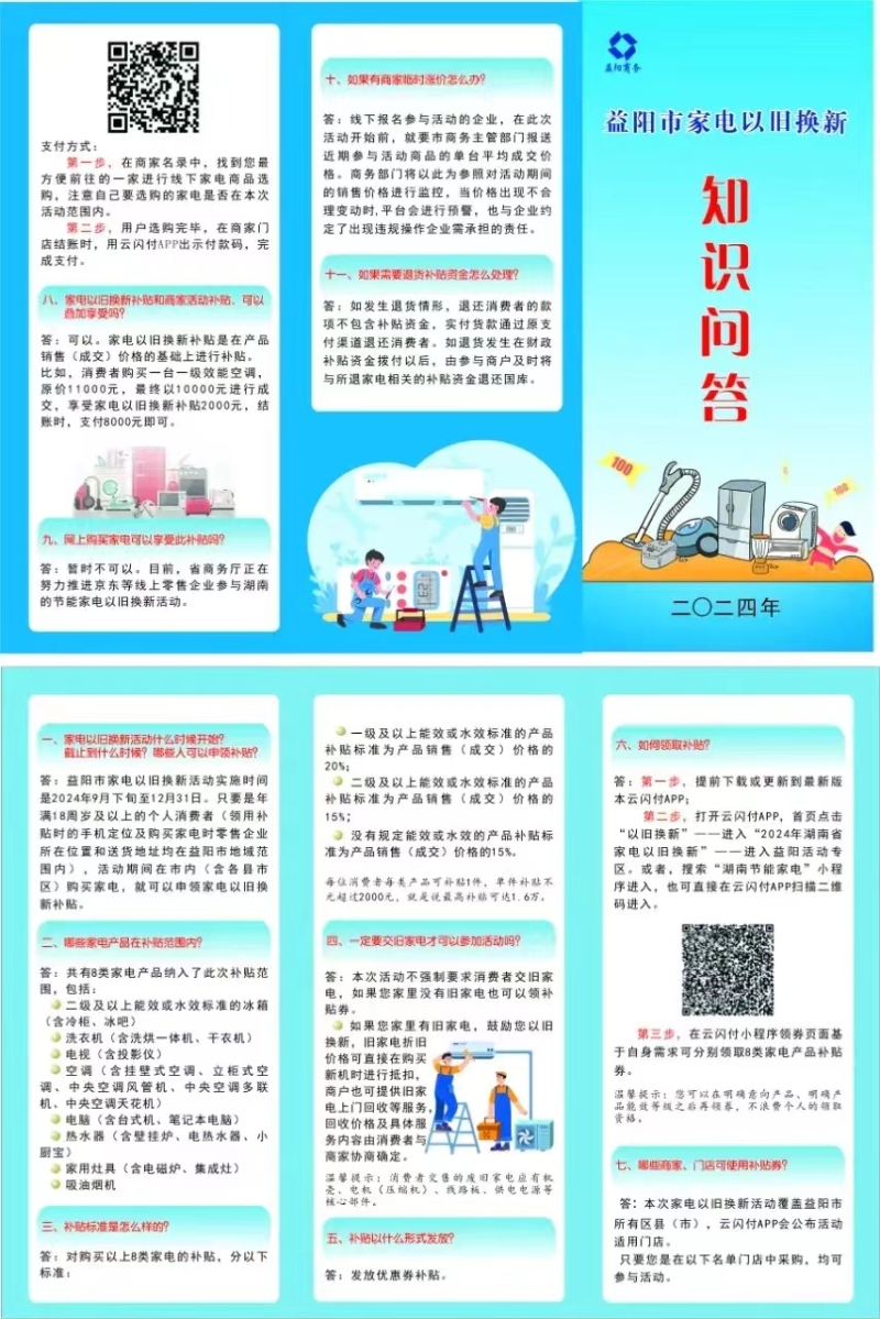2024年益阳市家电以旧换新知识问答