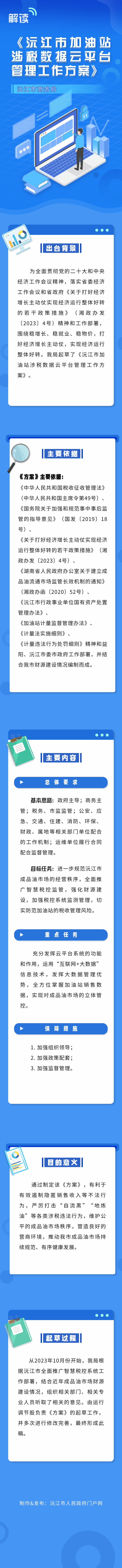【图文】沅江市商务局解读《沅江市加油站涉税数据云平台管理工作方案》