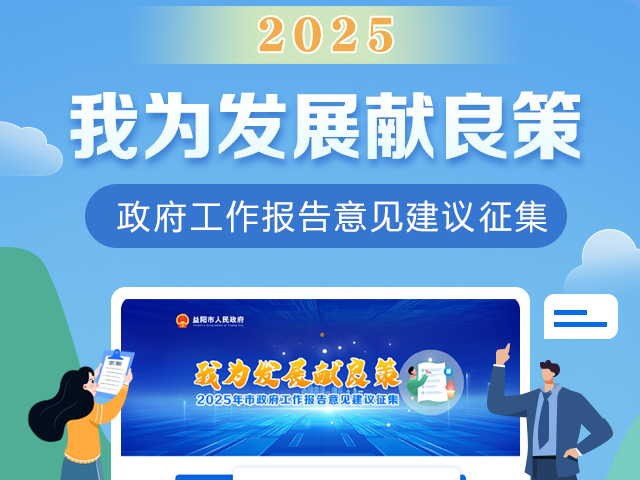 【图文】看这里，我为益阳发展出谋划策