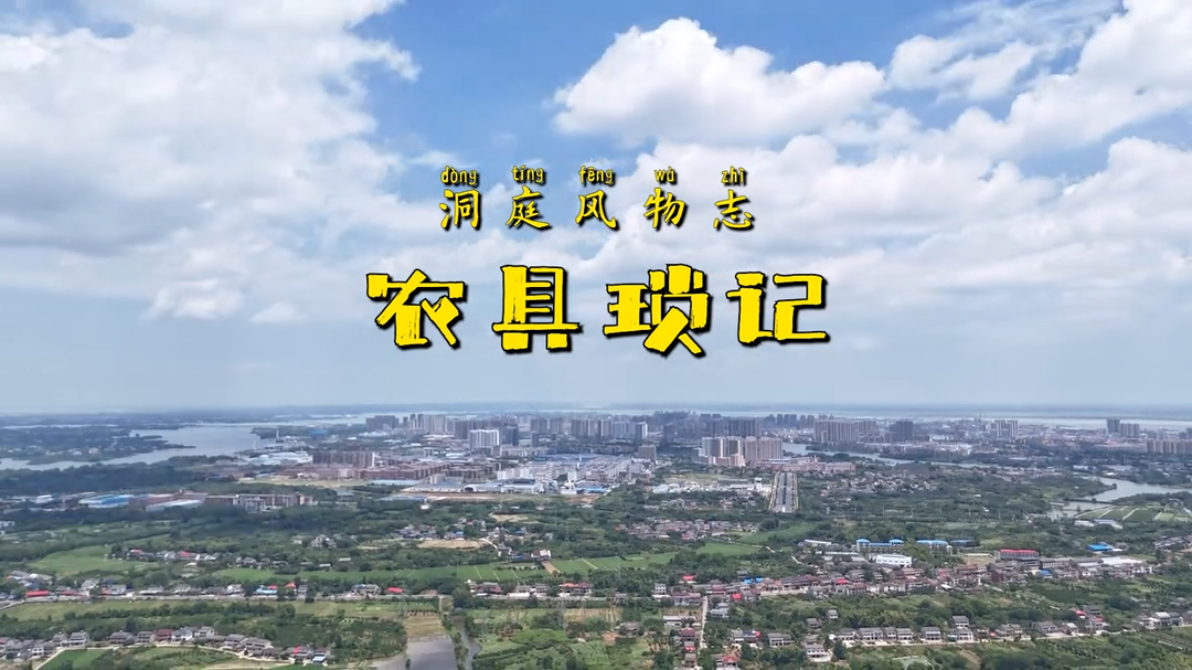 洞庭风物志 · 农具琐记