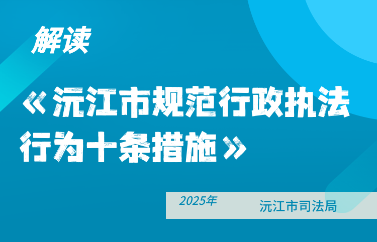 【图文】沅江市司法局解读《沅江市规范行政执法行为十条措施》