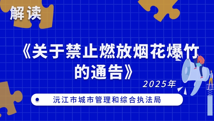 【图文】沅江市城市管理和综合执法局解读《关于禁止燃放烟花爆竹的通告》