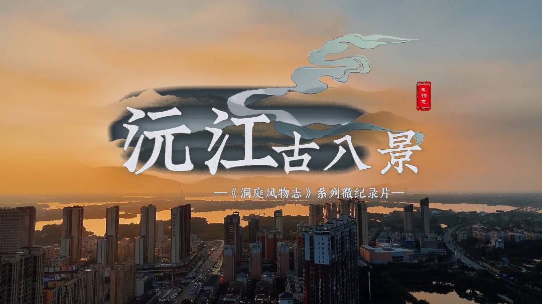 洞庭风物志 · 沅江古八景