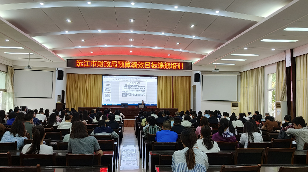 沅江市财政局举办预算绩效目标编报培训