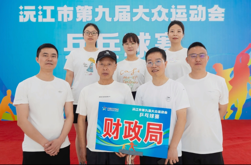 市财政局组织干职工参加沅江市第九届大众运动会乒乓球赛