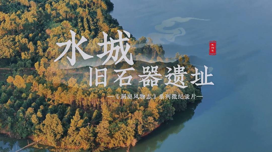 洞庭风物志 · 水城旧石器遗址