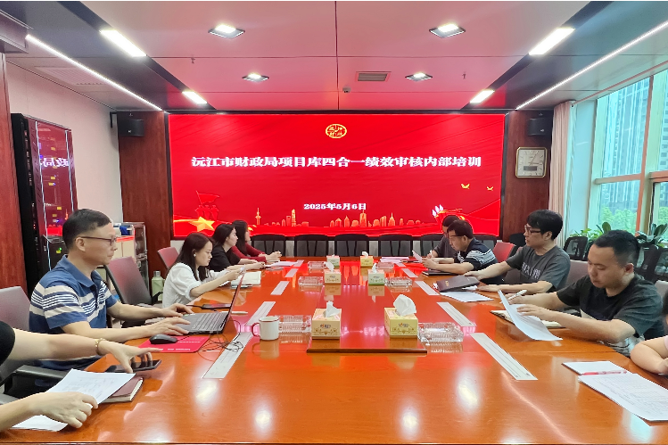 沅江市财政局召开项目库四合一绩效审核内部培训