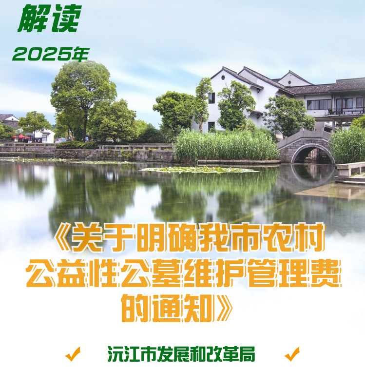 【H5】沅江市发展和改革局解读《关于明确我市农村公益性公墓维护管理费的通知》