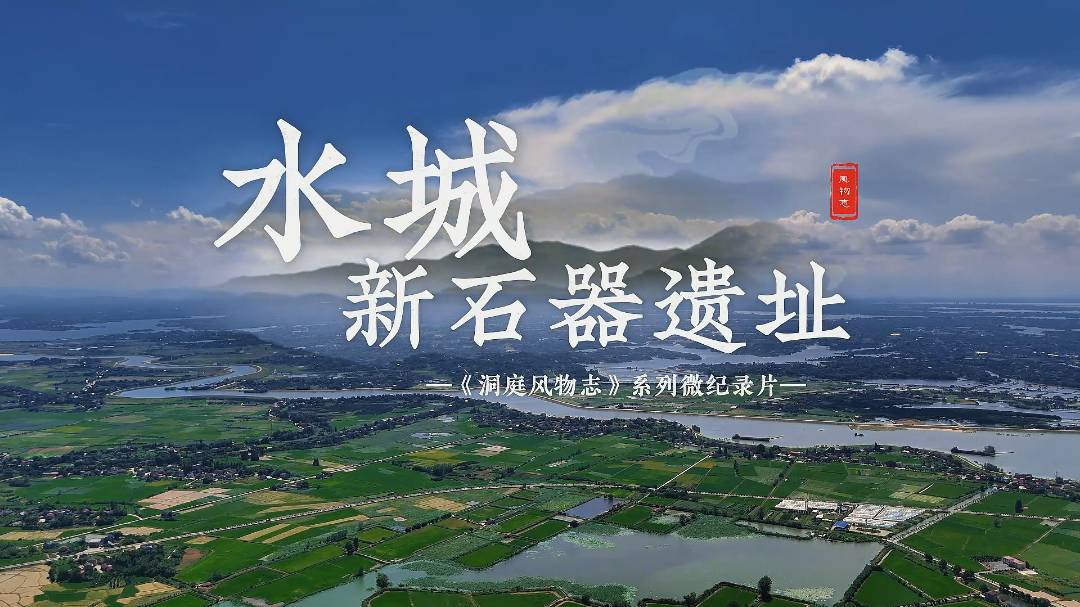 洞庭风物志 · 水城新石器遗址
