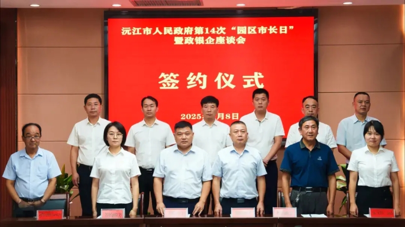 沅江市人民政府开展第十四次“园区市长日”活动并召开政银企座谈会