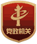 党政机关标识